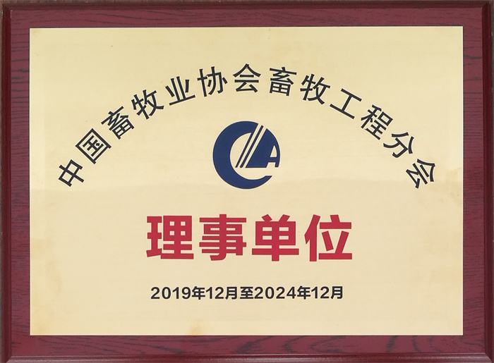 中國畜牧業協會畜牧工程分會理事單位