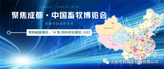 第二十屆（2022）中國畜牧博覽會中國成都展位號1433不見不散！